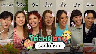 โต๊ะหมู่ชาบู EP.26 I BOXX MUSIC , Earth Patravee