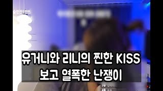 킴린\u0026유거니 딥KISS 화가난 전남편 난쟁이