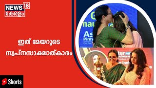 Bhavanaയെ കെട്ടിപിടിക്കണമെന്ന Kozhikode Mayorഉടെ ആഗ്രഹം സഫലമായി #shorts