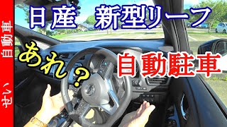 ハンドルもアクセルも放してるのに！新型リーフの自動駐車( プロ・パイロット・パーキング )を試したら、意外な結果に！