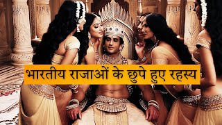 👉 भारतीय राजाओं के छुपे हुए रहस्य - Mind-blowing ultimate secrets of Indian kings