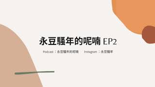 Podcast EP2.此歷史非彼歷史，這是前世今生的演變，還是脫胎換骨的新生