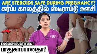 💉Steroids - Are they safe during pregnancy | குறை மாதக் குழந்தை | நுரை ஈரல் பாதிப்பு!