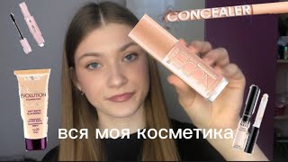 ВСЯ МОЯ КОСМЕТИКА 🧴|| BELOR DESIGN, EVELINE, VIVIENNE SABO, DIVAGE…