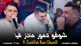 Cheb Hichem Tgv Duo Cheb Mirou 2025 | Fi 3ach9ak Rani Ghare9 / شوفو لامور مادار فيا | ft Hani Mirigé