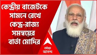 কেন্দ্রীয় বাজেটকে সামনে রেখে কেন্দ্র-রাজ্য সমন্বয়ের বার্তা Narendra Modi-র