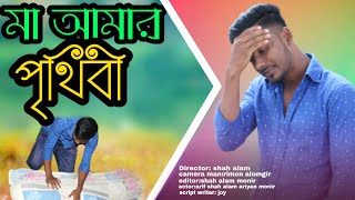 মা আমার পৃথিবী | Ma Amar Prithibi | heart touching bangla fhort film 2020 | Shah Alam Ahmed Arif