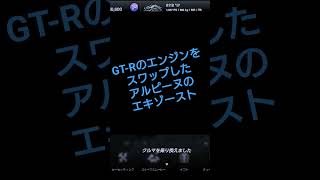 【GT7】GT-Rのエンジンをスワップしたアルピーヌのエキゾースト