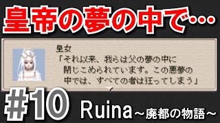 【ゲームブック的RPG】死者たちの宮殿『Ruina ～廃都の物語～』#10