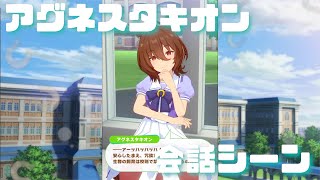 [ウマ娘] アグネスタキオン 会話イベント まとめ (ホーム画面)