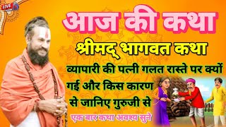 👉व्यापारी की पत्नी गलत रास्ते पर क्यों गई😲पं.बिपिन बिहारी दास जी🥺 #vipin #vipinbihari #katha #viral