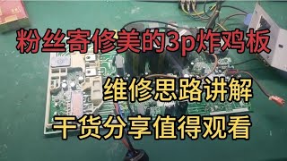 粉丝寄修美的3P炸鸡板，维修思路讲解，干货分享值得观看