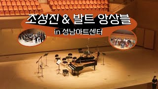 [vlog] 조성진 \u0026 발트 앙상블 | 서울투어 성남아트센터 공연 브이로그