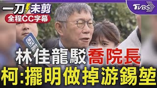 林佳龍駁「喬院長」 柯文哲:民進黨擺明要做掉游錫堃 指吳崢僅知片面非故意造假 柯:但還是要告【全程CC字幕】｜TVBS新聞 @TVBSNEWS01