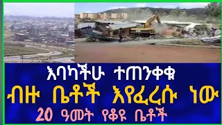 Ethiopia ብዙ ቤቶች እየፈረሱ ነው ! 20 ዓመት የቆዩ ቤቶች House Information