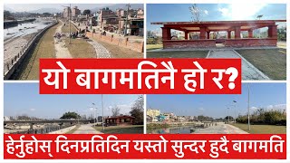 यो बागमतिनै हो र? हेर्नुहोस् दिनप्रतिदिन यस्तो सुन्दर हुदै बागमति. Bagmati Beautification Update.