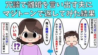 【修羅場】冗談で離婚を言い出す夫にマジトーンで返してみた結果