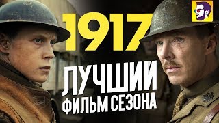 Фильм 1917 - 10 номинаций на Оскар 2020 (обзор)