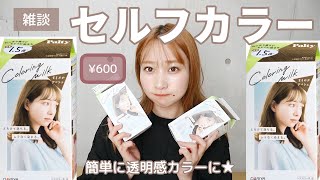 【600円でセルフカラー】Paltyカラーリングミルクのまろやかアッシュで透明感抜群カラーに❤️