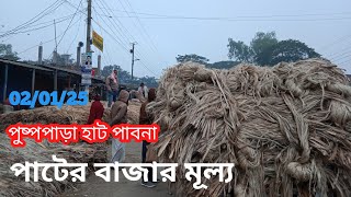 2 January 2025 আজকের পাটের বাজার দর | jute market price rate in bangladesh