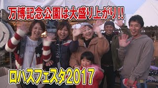 【イベント報告】ロハス フェスタ 万博 LohasFesta 2ndに出店してきました（堺市の 雑貨 通販 リオールTV）