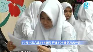 20200610  50万中五六生624复课 严谨SOP确保万无一失