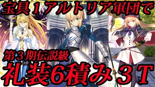 【FGO】宝具１アルトリア軍団で礼装6積み３T【第３期伝説級 影の国の舞闘会】