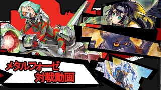 『メタルフォーゼ』対戦動画！【#遊戯王】【#デュエダン】