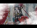 草帽醬 - 青衣『我為你 唱一曲如游絲的氣息 誰在撫琴配相思成疾』【動態歌詞】