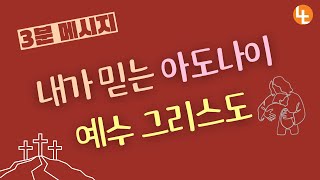 [3분 메시지] 내가 믿는 아도나이 예수 그리스도 - 주님의빛교회 주혁로 목사 #싸이프레스 #주님의빛교회