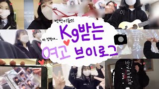 [ 여고 브이로그 ] K-여고생들의 Kg받는 하루 Vlog • 학교 • 일상 • 여고 라이프 • 06