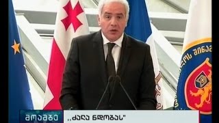 „ძალა ნდობას: შსს-ში ოჯახში ძალადობის წინააღმდეგ კამპანიის პრეზენტაცია გაიმართა