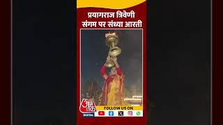 Prayagraj Mahakumbh 2025: प्रयागराज त्रिवेणी संगम पर संध्या आरती #shorts #shortsvideo #viralvideo