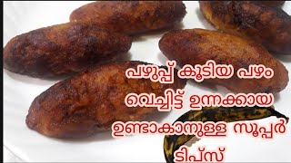 unnakaya recipe/Malabar special unnakaya/പഴുപ്പ് കൂടിയ നേന്ത്രപഴം കൊണ്ട് അടിപൊളി ഉന്നക്കായ