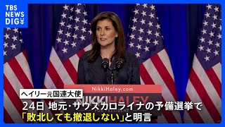 トランプ氏に地元で敗れても「撤退せず」 劣勢のヘイリー元国連大使｜TBS NEWS DIG