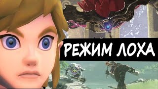 Zelda: Breath of the Wild НА ХАРДЕ - СЛОЖНО? (Часть 1)