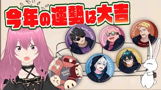 【ドズル社】まさかの大当たり！ルームウェアグッズの缶バッチ開封！