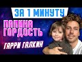 Папина гордость: чем Гарри Галкин похож на своего отца Максима Галкина #Shorts