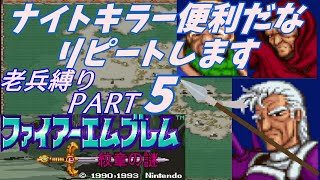 【FE】紋章の謎第1部　老兵縛りPART5　7章【ゆっくり】