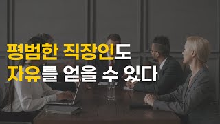 평범한 직장인이 현실적으로 자유를 찾는 세 단계