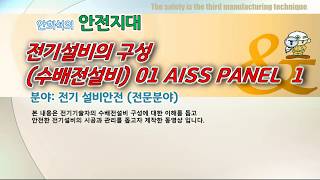 20190616 수전설비 1 AISS Panel 01