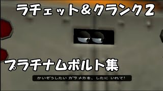 ラチェット＆クランク２　プラチナムボルト集！