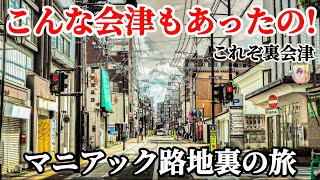 【裏会津マニアックな旅】観光雑誌には載っていない会津の路地裏を走ってみた! 雑談　車載動画　osmo Action