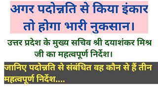 अगर पदोन्नति से किया इंकार तो होगा भारी नुकसान।जानिए पदोन्नति से संबंधित तीन महत्वपूर्ण निर्देश..