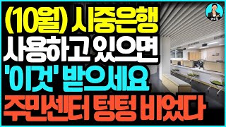 10월부터 시중은행 사용하고 있으면 주민센터 안가도 됩니다! 바뀌는 은행 업무 이제 다 해줍니다