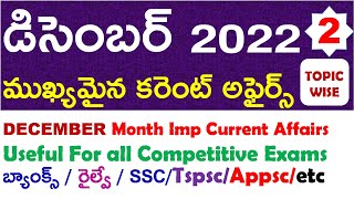 DECEMBER Month 2022 Imp Current Affairs Part 2 In Telugu useful for all competitive exams | ap | ts