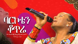 2266- ባርኮቴን ቆጥሬ || ዘማሪት መዓዛ ማቴዎስ || Christ Army Tv || Prophet Eyu Chufa