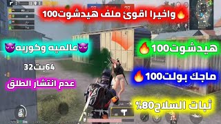 واخيرا اقوى ملف هيدشوت 100%🔥ضرب خلف الجدار🔥 بولت تراك 100% ملف ايم بوت 100 عالميه كوريه 32+64ب🔥