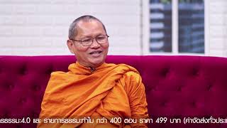 EP239 ธรรมะ4.0 ตอน ความหมายของคำว่าเนื้อนาบุญ ตอนที่1