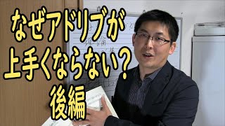 なぜアドリブが上手くならないか？理由やどうしたらいいかを解説の後編。